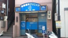 斎藤歯科クリニック