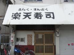 楽天寿司