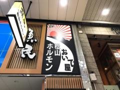 ホルモンおいで屋松山店