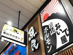 ホルモンおいで屋松山店