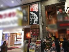 ホルモンおいで屋松山店