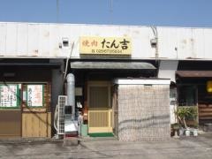焼肉たん吉