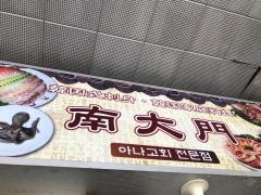 南大門