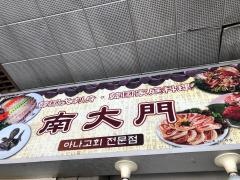 南大門