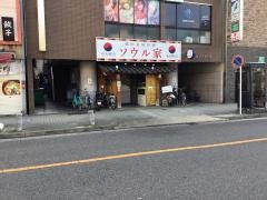 ソウル家