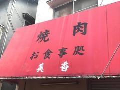 焼肉美香