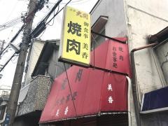 焼肉美香