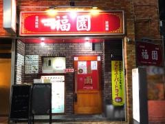 台湾料理・福園
