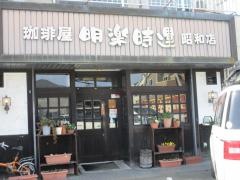 明楽時運（珈琲）昭和店