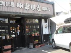 明楽時運（珈琲）昭和店