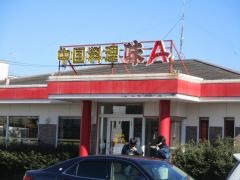 味Ａ各務原店