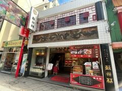 蘇州林飲茶店