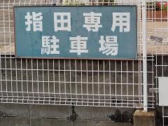 さしだ