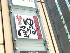 ゆるり屋渋谷道玄坂店