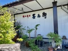 郷土料理吾兵衛