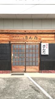 きんた