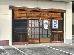 きんた