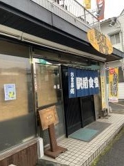 駅前食堂