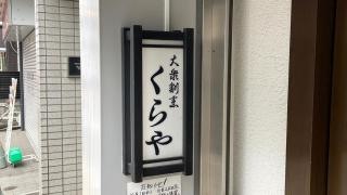 くらや料理処