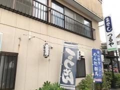 つるや食堂