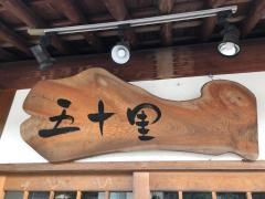 五十里