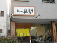 根津屋