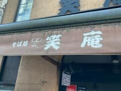 笑庵