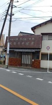 大村そば店