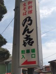 乃ん喜