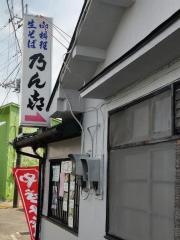 乃ん喜