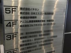 アニコム損害保険株式会社　中部支店