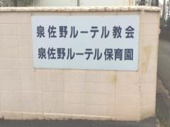 泉佐野ルーテル教会