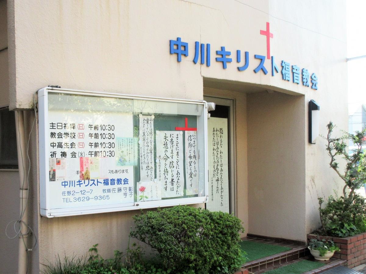 中川教会