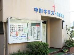 中川教会