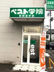 ベスト学院　菜根教室