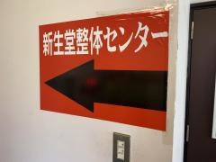 新生堂整体センター　新横浜店