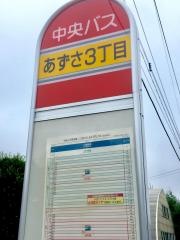 「あずさ３丁目」バス停留所