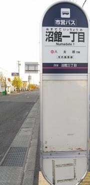 「沼館一丁目」バス停留所