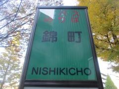 「錦町」バス停留所