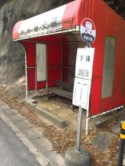 「下滝」バス停留所