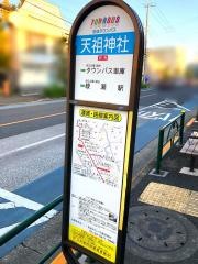 「天祖神社」バス停留所