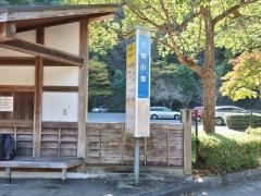 「夕焼小焼」バス停留所