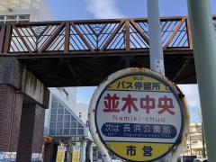 「並木中央」バス停留所