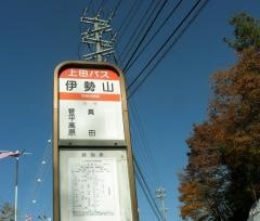 「伊勢山」バス停留所