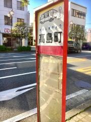 「高島町」バス停留所