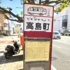 「高島町」バス停留所