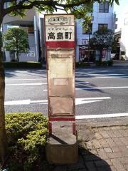 「高島町」バス停留所