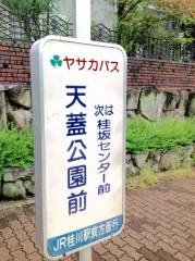 「天蓋公園前」バス停留所