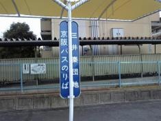 「三井秦団地」バス停留所