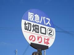 「切畑口」バス停留所